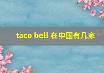 taco bell 在中国有几家